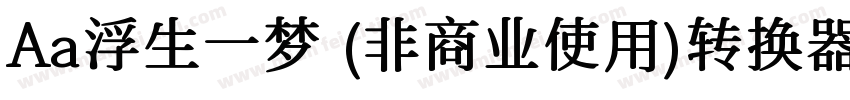 Aa浮生一梦 (非商业使用)转换器字体转换
